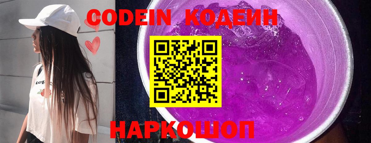 Кодеиновый сироп Lean Purple Drank  Кодеин напиток Lean (лин)  Калининград  Вход с VPN 